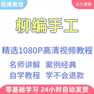 柳编手工教程 新手学习小白自学零基础入门精通教学课程全集-闲鱼虚拟仓