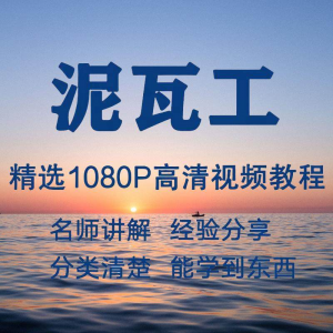 泥瓦工教程 新手自学零基础入门精通教学课程全集-闲鱼虚拟仓