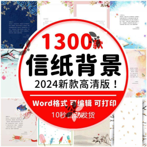 word信纸背景模板 大气 商务 卡通 简约 小清新 国风A4文档素材电子图片-闲鱼虚拟仓