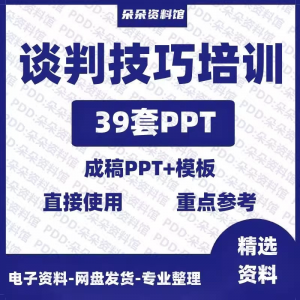 谈判技巧培训PPT 企业商务谈判技巧客户沟通表达能力培训ppt模板课件谈判礼物仪-闲鱼虚拟仓