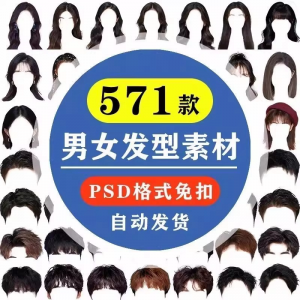 男女发型素材 海马体证件照PS 头发素材 男生女生浏海模版 假发免扣png 发型模板-闲鱼虚拟仓