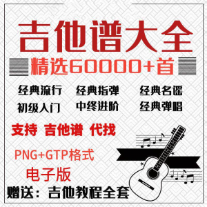 吉他谱电子版大全 新手入门 全套指弹PNG谱 民谣gtp 经典素材歌曲资料-闲鱼虚拟仓