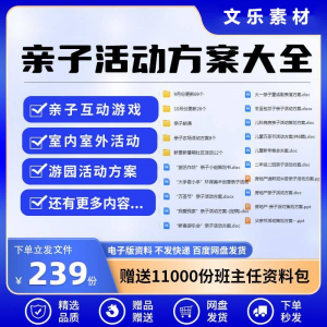 亲子活动方案策划模板 共成长 户外室内游园 游戏 幼儿园 小学 电子清单-闲鱼虚拟仓