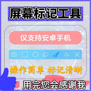 安卓手机屏幕标记标注软件 屏幕画画 涂鸦 做记号工具 画笔 注释图片记-闲鱼虚拟仓