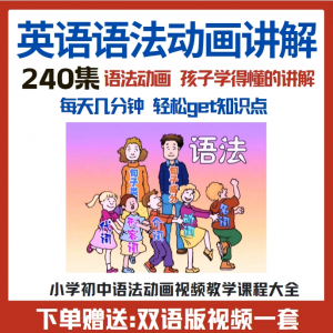 小学初中英语语法 动画视频教程 屈老师 新概念英语动画-闲鱼虚拟仓