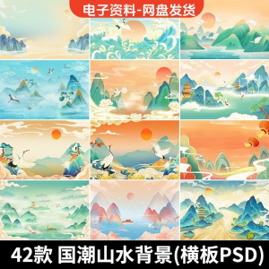 古风手绘国潮山水场景 青山绿水 插画背景 浮云仙鹤祥云 psd 设计素材-闲鱼虚拟仓