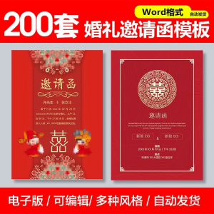 婚礼邀请函模板 word 素材 答谢宴会结婚典礼请柬 喜帖 电子版设计模板-闲鱼虚拟仓