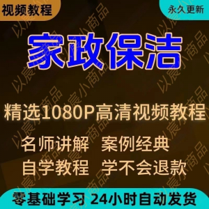 家政保洁教程 新手自学零基础入门精通教学课程全集-闲鱼虚拟仓