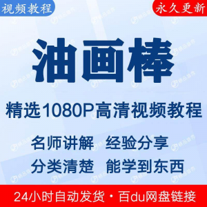 油画棒教程 新手自学 零基础入门 精通 教学课程 全集-闲鱼虚拟仓