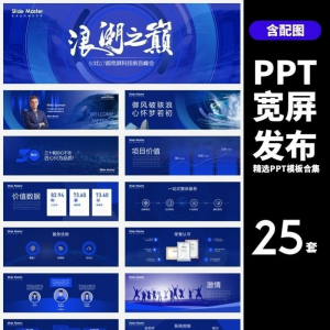 25套宽屏发布会年会商务创意时尚PPT模板合集-闲鱼虚拟仓
