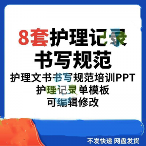 护理记录书写规范 医院医护人员文书 交班报告 记录要求 PPT模板素材-闲鱼虚拟仓