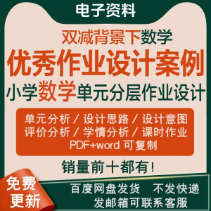 双减背景下作业设计案例 小学数学一二三四五六年级优秀文档上下册-闲鱼虚拟仓