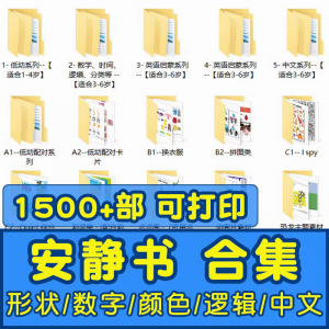 安静书素材电子版 打印教程 早教手工DIY亲子游戏 英语启蒙源文件图-闲鱼虚拟仓