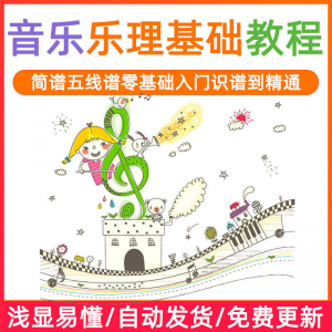 基础音乐理视频教程 零基础五线谱 简谱入门 自初学者课程-闲鱼虚拟仓