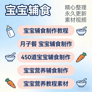 宝宝婴儿辅食制作全套教程配方视频自学方法食谱营养方法教程素材-闲鱼虚拟仓