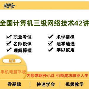 全国计算机三级网络技术零基础自学视频教程 网课 大学课程教学速成-闲鱼虚拟仓