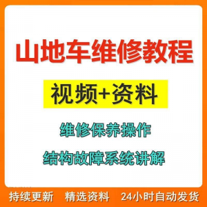 山地车维修保养教程 组装 变速 调试 修理 自行车 骑行技术-闲鱼虚拟仓