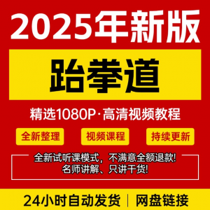 跆拳道教学课程 零基础学习 入门竞技 跆拳道培训 技术教程-闲鱼虚拟仓