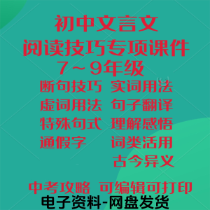 初中中考文言文阅读技巧教学课件PPT电子实虚词类活用法翻译断句-闲鱼虚拟仓