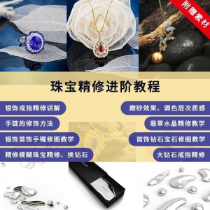 珠宝精修进阶教程 戒指 手链 手镯 首饰 钻石 水晶 翡翠调色磨砂自学视频-闲鱼虚拟仓