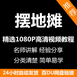 摆地摊教程 新手自学 零基础入门 精通教学 课程全集-闲鱼虚拟仓