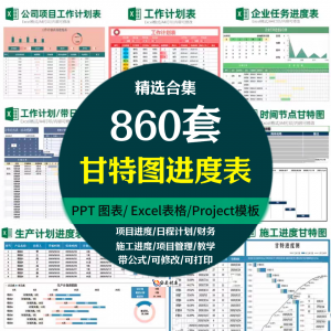 860套Excel甘特图 工作进度 周月时间计划表格 日程表项目 管理横道图模板-闲鱼虚拟仓