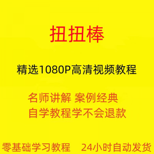 扭扭棒教程 从入门到精通 技巧 培训 学习 在线课程-闲鱼虚拟仓
