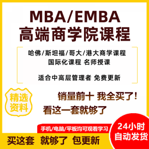 MBA企业管理视频课程 EMBA 市场营销 战略创新 财务管理课 商学院教程 人力资源-闲鱼虚拟仓