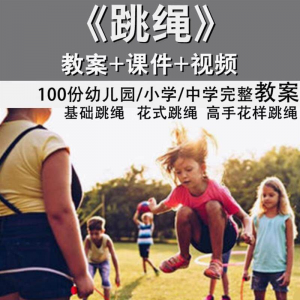 花样跳绳教程 1-6级规范动作 儿童专业花式跳绳 入门课程件教案-闲鱼虚拟仓
