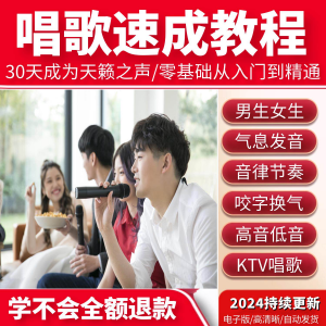 唱歌教程 零基础课程教学培训声乐课音乐说唱乐理技巧全套视频-闲鱼虚拟仓