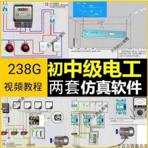 初中级电工仿真软件 模拟 识图 接线 电力 拖动设备维修培训学习送教程-闲鱼虚拟仓