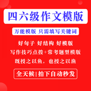 英语四级六级作文写作模板 四六级万能范文 电子版复习资料素材-闲鱼虚拟仓