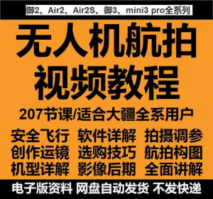 无人机 大疆 航拍视频教程 教学培训课程 在线自学零基础从入门到精通教程-闲鱼虚拟仓