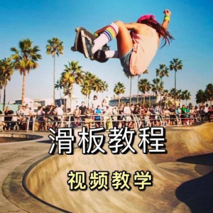 滑板教学视频教程初学者 新手零基础入门 Jasiel Clixto,滑板,长板滑板,双翘滑板-闲鱼虚拟仓