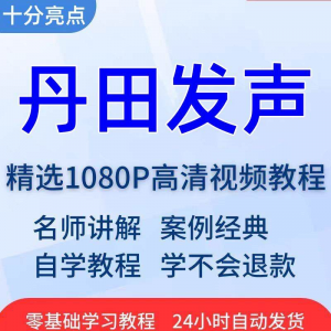 丹田发声 训练说话唱歌技巧 视频教程全套 从入门到精通 技巧 培训 学习-闲鱼虚拟仓