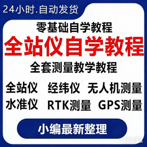 全站仪教程 测量 测绘仪 gps经纬水准RTK模拟器施工放线视频-闲鱼虚拟仓