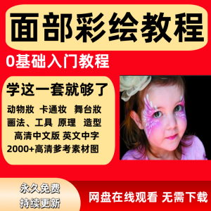 面部彩绘教程 高清视频 新手 实用 舞台妆模板 电子版-闲鱼虚拟仓