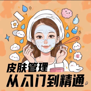 皮肤管理 女人护肤教程 洁面 焕肤 补水 美白 护眼 祛斑 祛痘 护理课程-闲鱼虚拟仓
