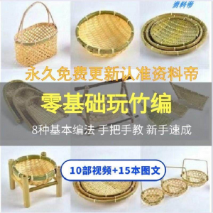 竹编视频教程 技术教学 培训 手工艺技巧 零基础初学者编法图解大全套-闲鱼虚拟仓