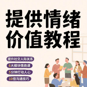 提供情绪价值教程 如何提供情绪价值 恋爱 高情商 控制方法 稳定 解压 管理心理小学教程-闲鱼虚拟仓