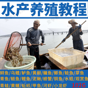 水产养殖教程 黄颡 泥鳅 螃蟹 乌鳢 鲈鱼 鲟鱼 水蛭 养鱼技术培训课程-闲鱼虚拟仓