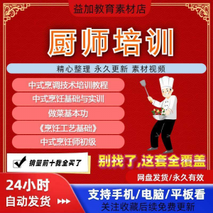 厨师培训教程学 做菜技巧 视频教程 全套入门精通 培训 学习 课程素材-闲鱼虚拟仓