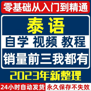 泰语教程 零基础入门自学教材视频基础教程学习口语课程电子版高级-闲鱼虚拟仓