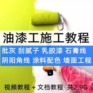 油漆工施工教程 自学 家装 批灰 刮腻子 涂料 配色 墙面粉刷 技术课程-闲鱼虚拟仓