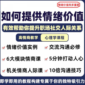 情绪价值 情商课程 心理学课程 人际关系教程 情绪管理 5分钟打动人心-闲鱼虚拟仓