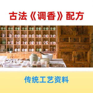 香道课程 调香古法 熏香配方 香料学习资料 零基础入门识香教程传统制-闲鱼虚拟仓