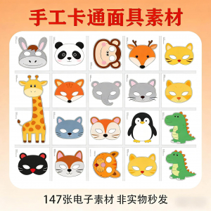 卡通动物面具头饰儿童手工电子版幼儿园故事表演活动头饰素材图片-闲鱼虚拟仓