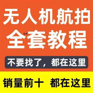 无人机航拍教程 飞行操作 自学零基础从入门到精通教学培训高考-闲鱼虚拟仓