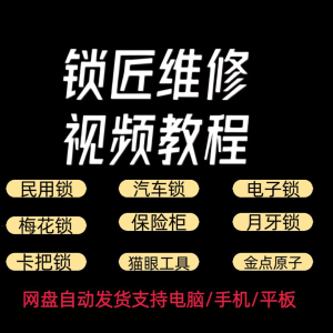 锁匠维修视频教程全套从入门到精通技巧培训学习在线自学课程-闲鱼虚拟仓