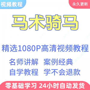 马术骑马教程 新手小白自学零基础入门精通教学课程全集-闲鱼虚拟仓